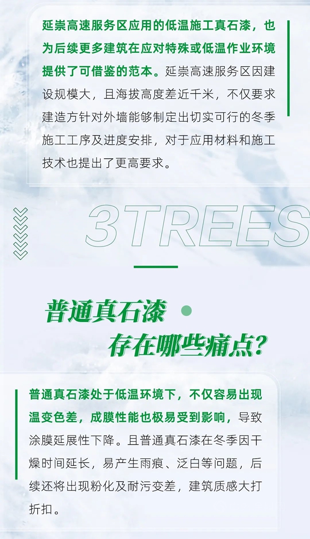 三棵树率先推出耐低温真石漆产品体系，为用户提供高寒区域冬季外墙施工解决方案