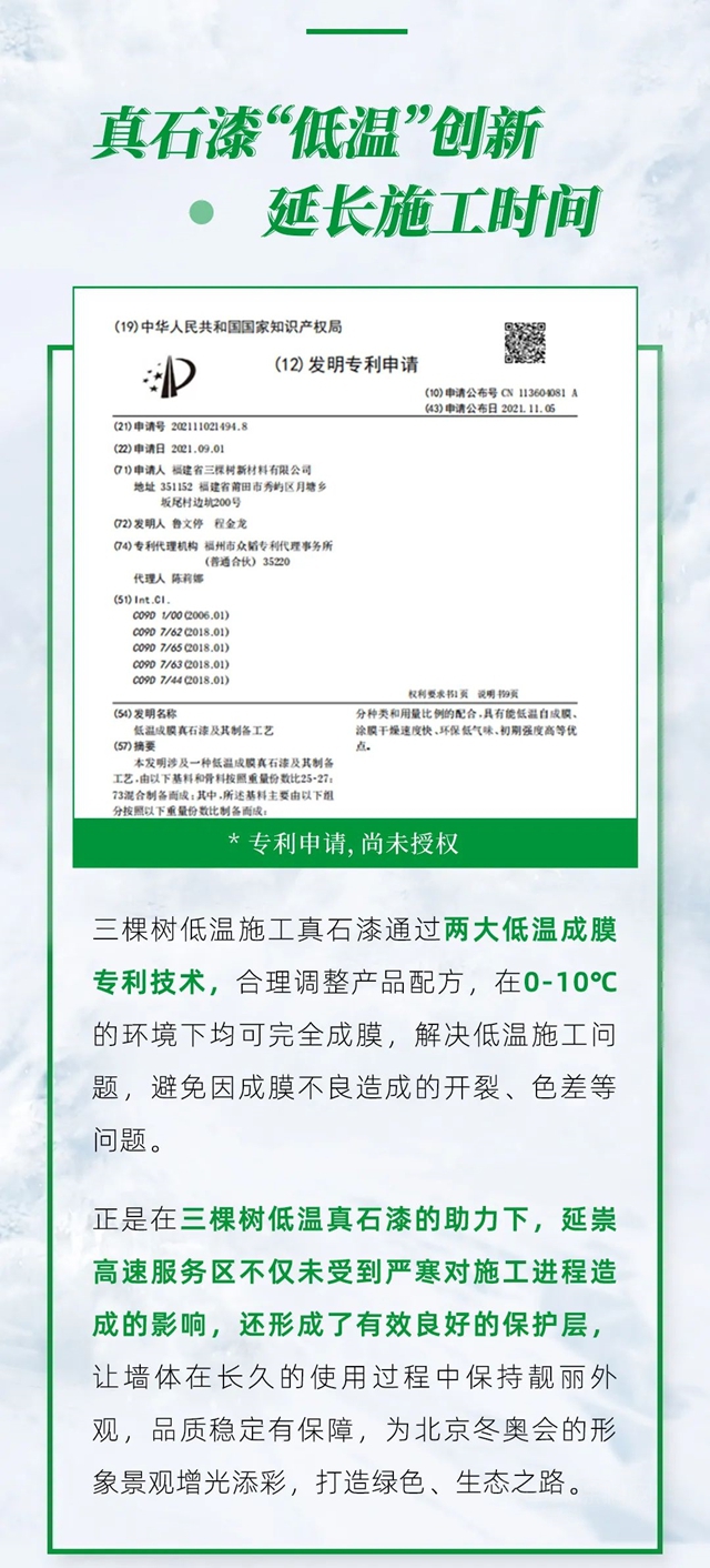 三棵树率先推出耐低温真石漆产品体系，为用户提供高寒区域冬季外墙施工解决方案