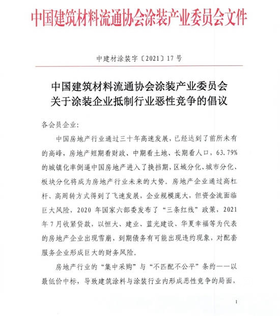 中建协涂装委再次呼吁涂装企业联合抵制恶性竞争的倡议