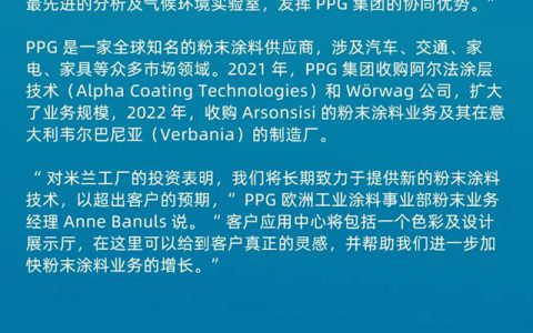 PPG宣布在意大利米兰，开设新的欧洲粉末涂料研发中心