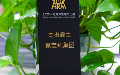 从6000家企业脱颖而出，嘉宝莉荣获“杰出雇主”认证！