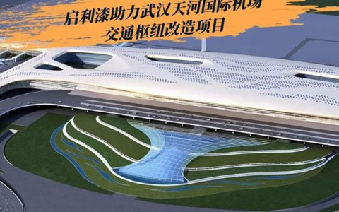 启利漆助力武汉天河国际机场交通枢纽改造工程，建设“智慧机场”