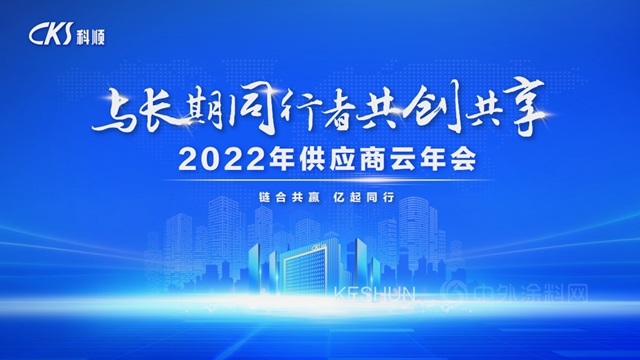 科顺股份季度总结 | 拥抱变革，敢于争先，向上有为