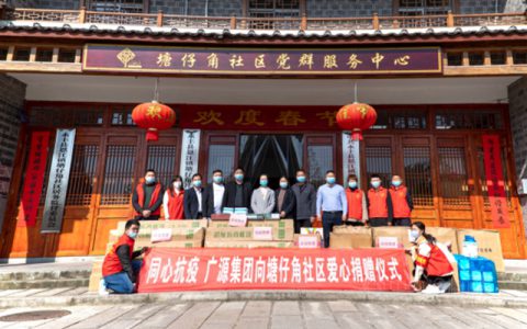 同心抗疫，广源集团向塘仔角社区捐赠防疫物资