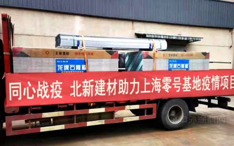战“疫”有我 | 北新建材援建上海零号基地方舱医院