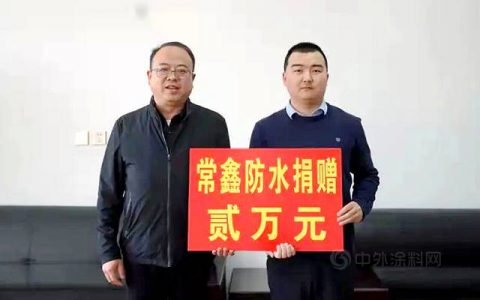 同心战“疫” | 常鑫防水捐款助力抗击疫情在路上！