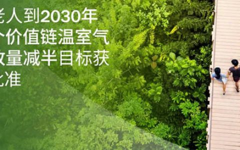 海虹老人到2030年将整个价值链温室气体排放量减半目标获SBTi批准