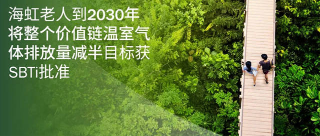 海虹老人到2030年将整个价值链温室气体排放量减半目标获SBTi批准