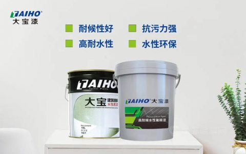 新品推荐｜大宝“水性氟碳外墙漆”重磅推出
