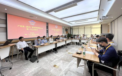 广东省建筑防水材料协会顺利召开防水职业技能等级认定第一次工作会议