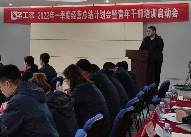 圣工科技集团召开2022年一季度经营总结计划会暨青年干部培训启动会