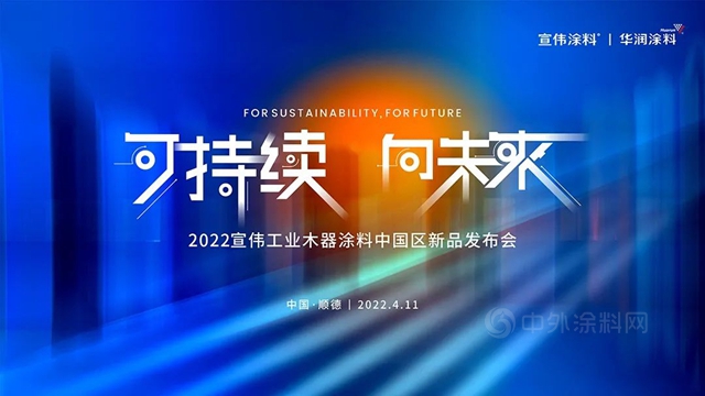 “可持续，向未来”2022宣伟工业木器涂料中国区新品发布会正式举办 | 绿色领先科技，再定行业新高度