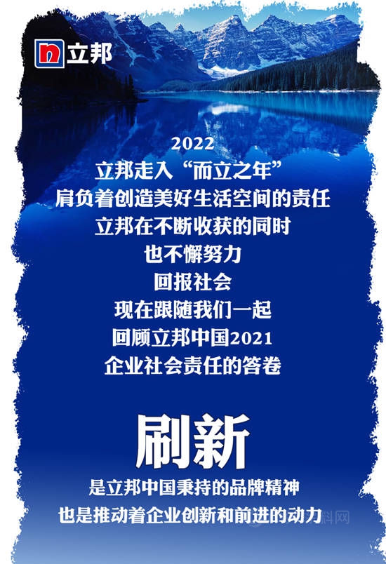 永续大地精“彩”，立邦中国发布2021企业社会责任报告