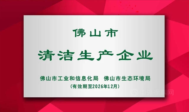 百川化工获评“佛山市清洁生产企业”