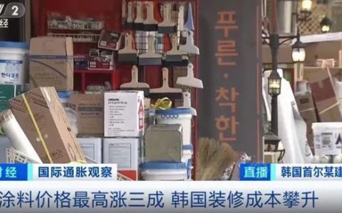 涂料价格最高涨三成！央视再次发声！全球第二大涂料巨头也出手了