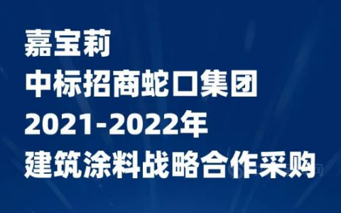 嘉宝莉与招商蛇口集团签署战略合作，共建美好生活场景