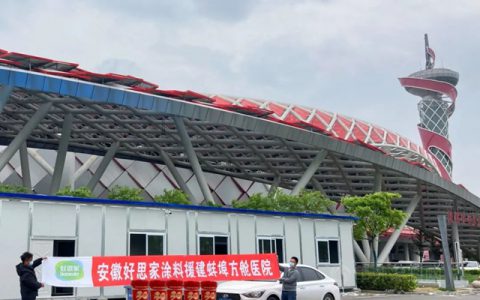 好思家生物基抗病毒涂料援建蚌埠方舱医院