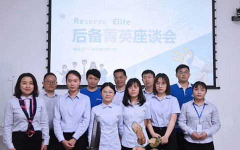 展辰新材珠海工厂召开后备菁英座谈会