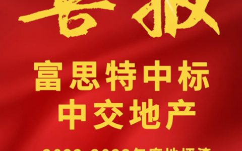 再度携手，富思特中标中交地产2022-2023年度地坪漆集中采购！