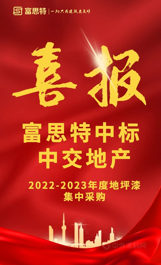 再度携手，富思特中标中交地产2022-2023年度地坪漆集中采购！