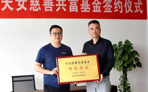 天女制漆认捐300万元成立慈善共富基金