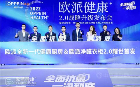 欧派重磅发布“健康+2.0”战略，引领国人迈入家居健康新纪元