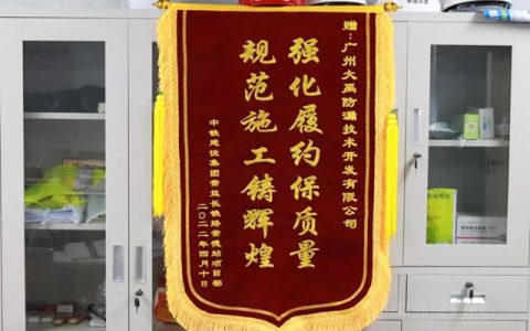 匠心服务让品牌更出色——三棵树·大禹九鼎获中铁集团常益长铁路常德站项目部锦旗