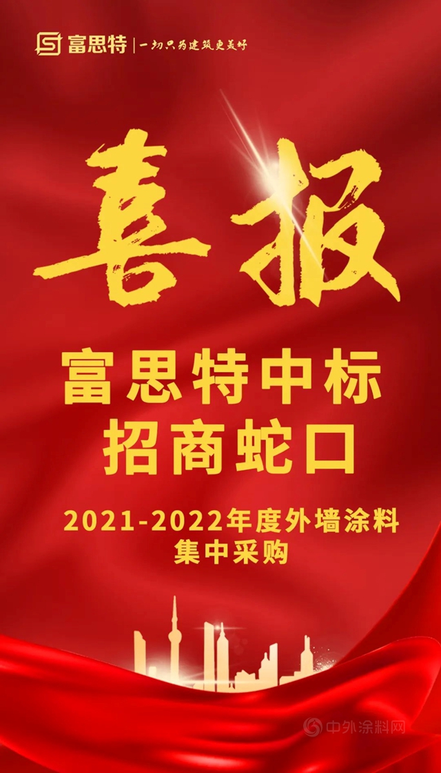 富思特中标招商蛇口2021-2022年度外墙涂料集中采购！