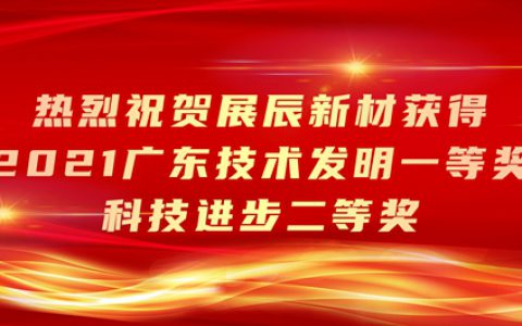 展辰新材连获三项大奖