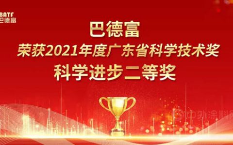 巴德富荣获广东省科技进步奖