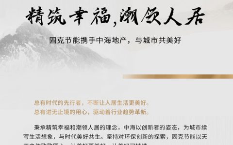 固克节能携手中海地产，与城市共美好！
