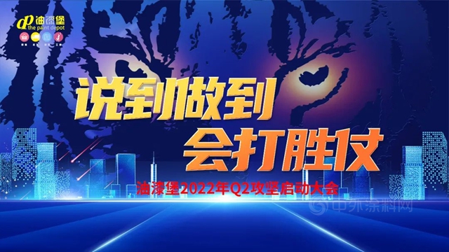 明确目标 紧追不舍——油漆堡2022年二季度攻坚战启动大会