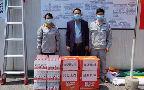 “同心抗疫、战胜疫情”金强涂料慰问疫情防控杭长高速煤山北卡口一线工作人员