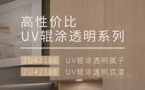 涂装臻品 | 展辰高性价比UV辊涂透明系列产品