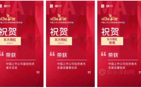 东方雨虹获评“第十三届中国上市公司投资者关系天马奖”三大奖项
