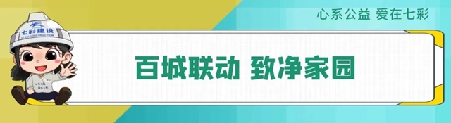 世界地球日|解读七彩建设的低碳“绿动”