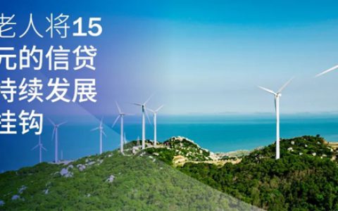 海虹老人将15亿欧元的信贷与可持续发展目标挂钩