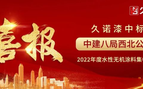 久诺央国企“朋友圈”持续扩容，再度中标中建八局西北公司水性无机涂料战略集采！