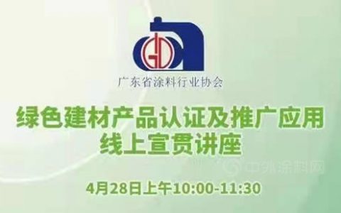 广东省涂料行业协会关于绿色建材产品认证及推广应用线上宣贯讲座通知