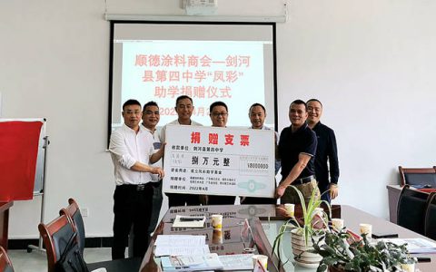 东西协作春风暖，凤彩助学桃李芳——佛山市顺德区涂料商会赴贵州剑河开展助学活动