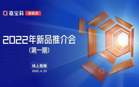 嘉宝莉家具漆2022年新品推介会（第一期）成功开播！