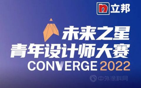 2022立邦“未来之星”青年设计师大赛向你发出邀请