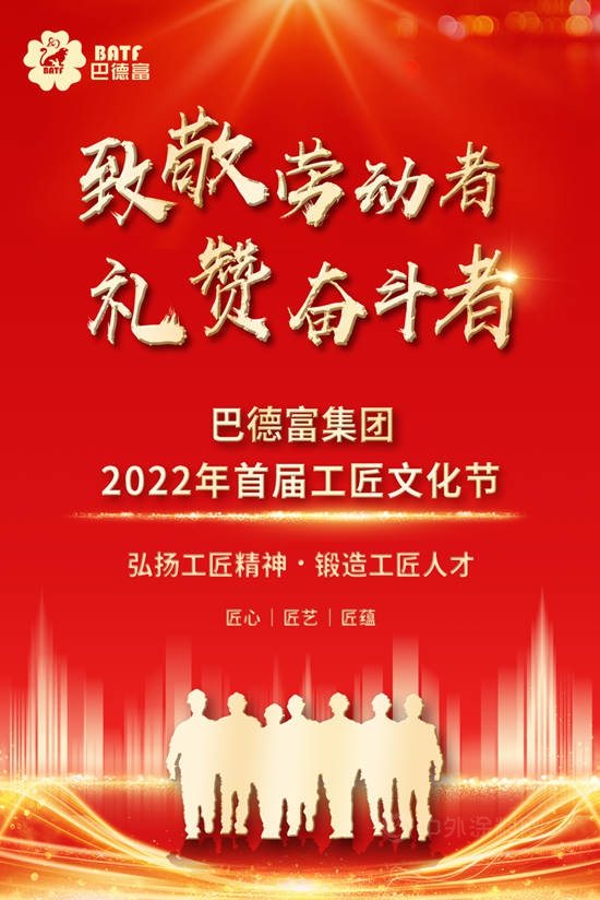 “致敬劳动者 礼赞奋斗者”——巴德富首届工匠文化节启动