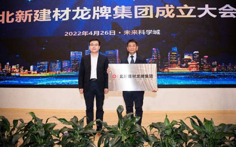 创新协同，赓续荣光 | 北新建材龙牌集团成立大会在京召开