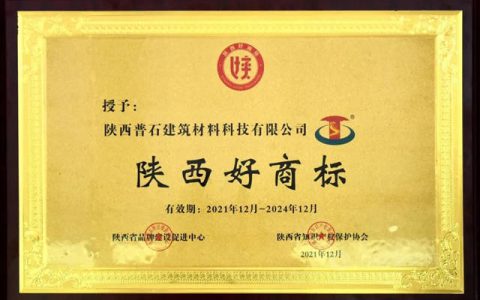 焕发品牌价值新活力，陕普防水获评“陕西好商标”