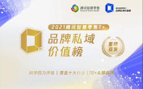 立邦荣登“2021腾讯智慧零售T+品牌私域价值榜”，为涂料行业树立“私域运营”新标杆