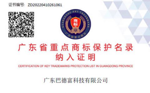 巴德富商标再次入选广东省重点商标保护名录