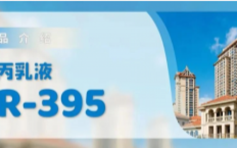 恒和永盛产品推介 |增稠响应度高，耐沾污性能好，光泽度高的硅丙乳液LR-395