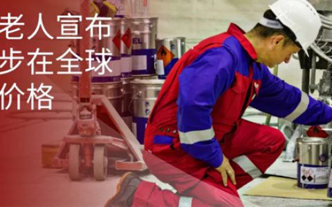 海虹老人宣布进一步在全球上调价格