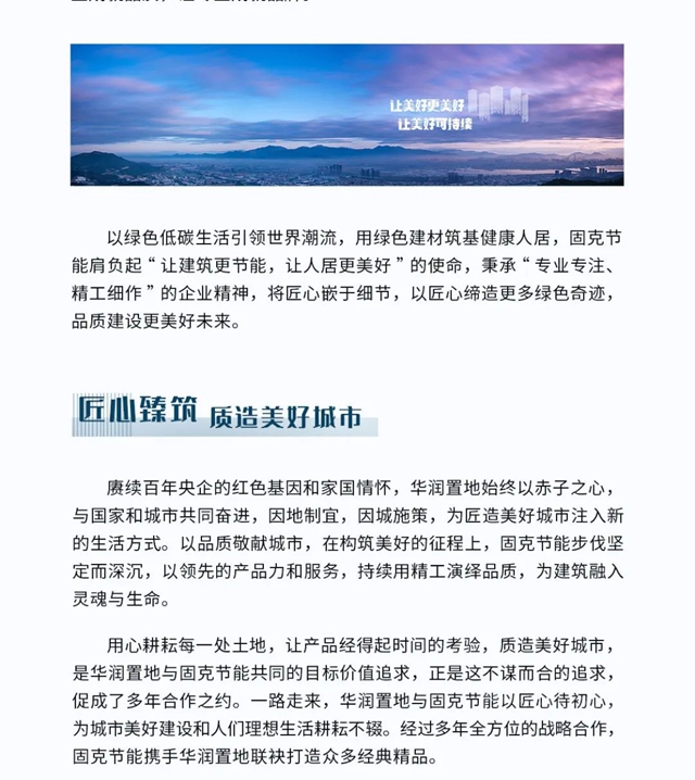 匠心臻筑 品质传城 焕新城市风华——固克节能与华润置地合作篇！